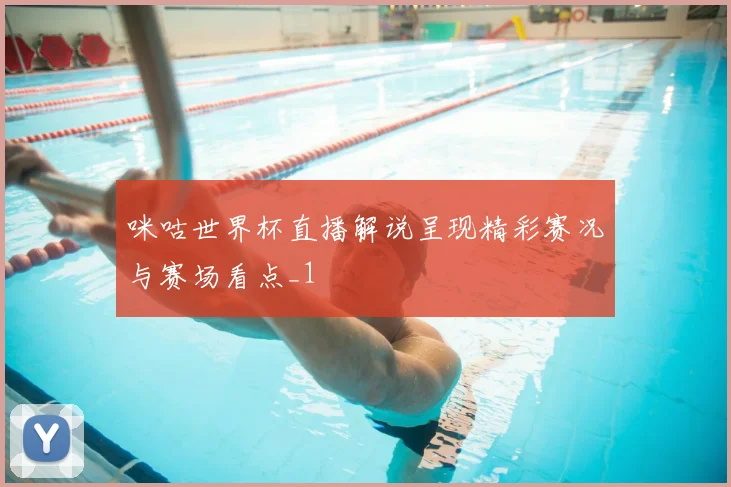 咪咕世界杯直播解说呈现精彩赛况与赛场看点_1