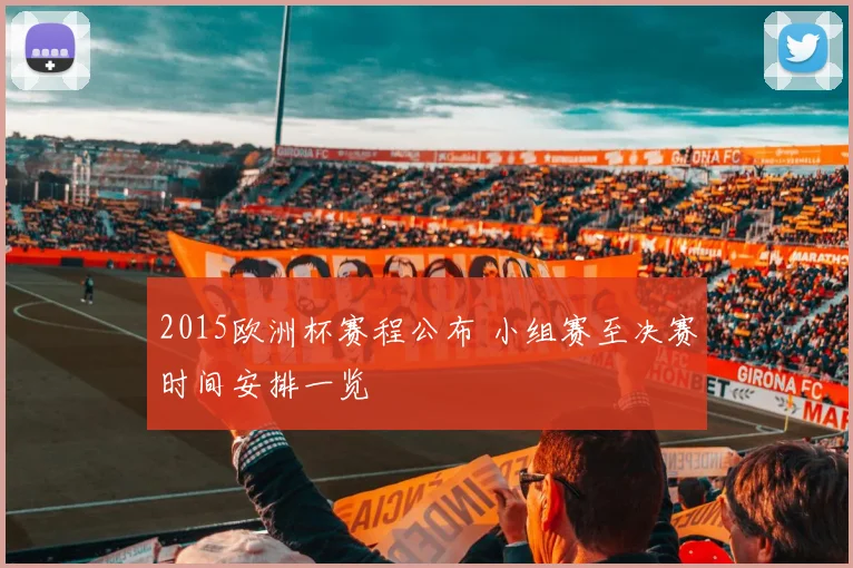 2015欧洲杯赛程公布 小组赛至决赛时间安排一览
