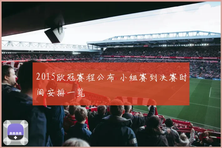 2015欧冠赛程公布 小组赛到决赛时间安排一览
