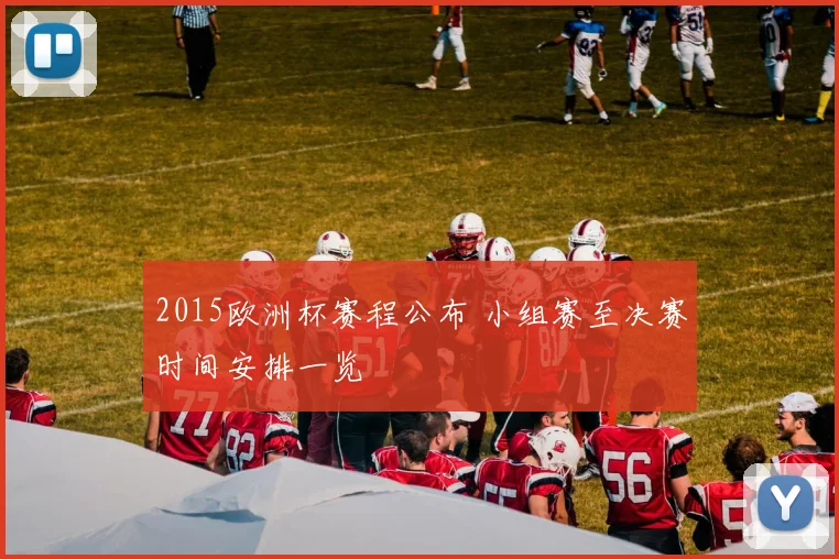 2015欧洲杯赛程公布 小组赛至决赛时间安排一览