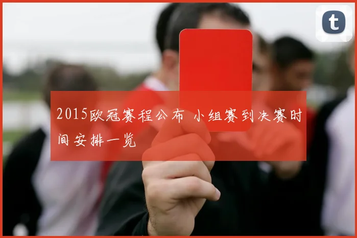 2015欧冠赛程公布 小组赛到决赛时间安排一览