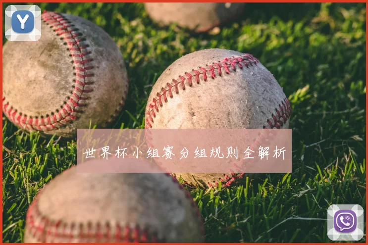 世界杯小组赛分组规则全解析